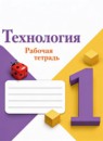 ГДЗ Технология 1 класс рабочая тетрадь Лутцева Е.А. 2019-2023 — готовые ответы и решения
