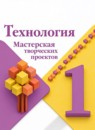 ГДЗ Технология 1 класс мастерская творческих проектов Лутцева Е.А. 2019 — готовые ответы и решения