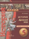 История Древнего мира 5 класс контурные карты Уколова И.Е. 