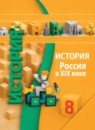 ГДЗ История 8 класс история россии Данилов А.А. 2014 — готовые ответы и решения