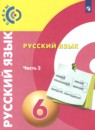 Русский язык 6 класс Сферы Чердаков Д.Н. 