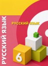 ГДЗ Русский язык 6 класс  Чердаков Д.Н. 2019 — готовые ответы и решения
