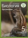 Биология 5 класс Организмы Никишов А.И. 