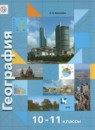 Экономическая и социальная география мира 10-11 контурные карты классы Бахчиева О.А. 