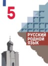 Русский родной язык 5 класс Александрова