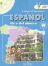 Испанский язык 5 класс Липова Е.Е. 