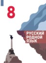 Русский родной язык 8 класс Александрова