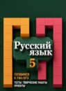ГДЗ Русский язык 5 класс готовимся к гиа/огэ. тесты, творческие работы, проекты (рыбченкова) Нарушевич А.Г. 2019 — готовые ответы и решения
