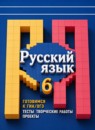 ГДЗ Русский язык 6 класс готовимся к гиа/огэ. тесты, творческие работы, проекты (рыбченкова) Нарушевич А.Г. 2018 — готовые ответы и решения