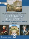История 8 класс Загладин, Белоусов Инновационная школа