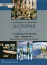 ГДЗ История 10-11 класс новейшая история Н.В. Загладин Базовый и углубленный уровень 2019 — готовые ответы и решения