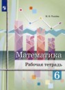 Математика 6 класс Ткачёва М.В.