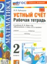 Математика 2 класс рабочая тетрадь Рудницкая В.Н. 