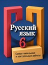 ГДЗ Русский язык 6 класс самостоятельные и контрольные работы (рыбченкова) А.Г. Нарушевич 2020 — готовые ответы и решения