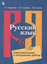Русский язык 6 класс самостоятельные и контрольные работы Нарушевич
