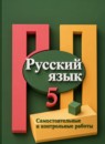 ГДЗ Русский язык 5 класс самостоятельные и контрольные работы (рыбченкова) А.Г. Нарушевич 2020 — готовые ответы и решения
