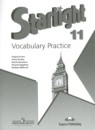 Английский язык 11 класс лексический практикум Starlight Баранова К.М. 
