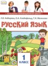 ГДЗ Русский язык 1 класс рабочая тетрадь (кибирева) Мелихова Г.И. Русское слово 2018 — готовые ответы и решения