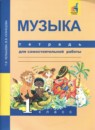 ГДЗ Музыка 1 класс тетрадь для самостоятельной работы (челышева) Т.В. Челышева 2017 — готовые ответы и решения