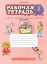 Русский язык 1 класс рабочая тетрадь Мелихова Г.И. 
