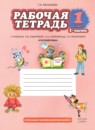 ГДЗ Русский язык 1 класс рабочая тетрадь (кибирева) Мелихова Г.И. 2018 — готовые ответы и решения