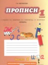 ГДЗ Русский язык 1 класс прописи (кибирева) Мелихова Г.И. 2013 — готовые ответы и решения