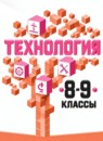 ГДЗ Технология 8-9 класс  Казакевич В.М. 2018 — готовые ответы и решения