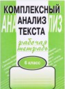 Русский язык 6 класс комплексный анализ текста Малюшкин