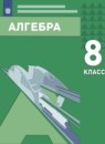Алгебра 8 класс Мордкович А.Г. 