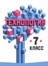 ГДЗ Технология 7 класс  В.М. Казакевич 2019 — готовые ответы и решения