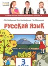 Русский язык 3 класс Кибирева Л.В. 