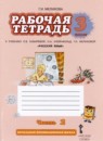 Русский язык 3 класс рабочая тетрадь Мелихова Г.И. 