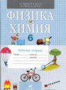 Физика 6 класс рабочая тетрадь Гуревич