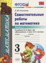 Математика 3 класс самостоятельные работы Самсонова