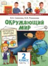 ГДЗ Окружающий мир 2 класс  В.А. Самкова 2019 — готовые ответы и решения