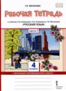 ГДЗ Русский язык 4 класс рабочая тетрадь (кибирева) Мелихова Г.И. 2020 — готовые ответы и решения