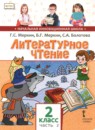 Литературное чтение 2 класс Меркин (Начальная инновационная школа)