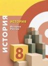 ГДЗ История 8 класс история россии А.А. Данилов 2019 — готовые ответы и решения