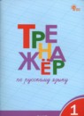 Русский язык 1 класс тренажёр Шклярова Т.В. 