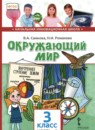 ГДЗ Окружающий мир 3 класс  Самкова В.А. 2019 — готовые ответы и решения