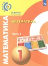 Математика 1 класс Миракова Т.Н. 
