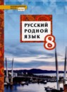 Русский язык 8 класс Воителева (Инновационная школа)