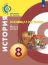 История Новое время 8 класс Медяков Бовыкин 