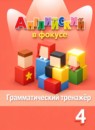 ГДЗ Английский язык 4 класс грамматический тренажёр spotlight (быкова) Юшина Д.Г. 2019-2023 — готовые ответы и решения