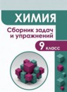 ГДЗ Химия 9 класс сборник задач и упражнений Габриелян О.С. 2020 — готовые ответы и решения