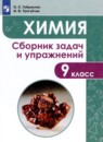 Химия 9 класс Габриелян Купцова тетрадь для оценки качества знаний