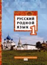 ГДЗ Русский язык 1 класс  Кибирева Л.В. 2020 — готовые ответы и решения