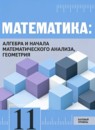 ГДЗ Математика 11 класс  Вернер А.Л. Базовый уровень 2019 — готовые ответы и решения