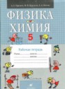 Физика 5 класс рабочая тетрадь Гуревич