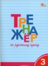ГДЗ Русский язык 3 класс тренажер Т.В. Шклярова 2020-2024 — готовые ответы и решения